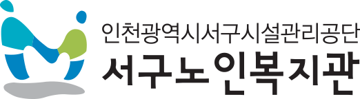 하단로고 인천서구노인복지관