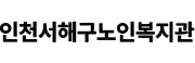 인천서해구노인복지관