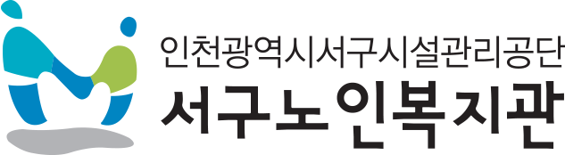 인천서구노인복지관