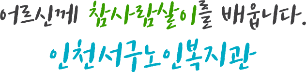 어르신께 참사람살이를 배웁니다. 인천서구노인복지관