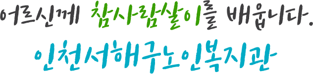 어르신께 참사람살이를 배웁니다. 인천서해구노인복지관